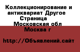 Коллекционирование и антиквариат Другое - Страница 10 . Московская обл.,Москва г.